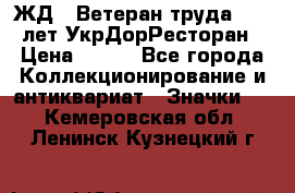 1.1) ЖД : Ветеран труда - 25 лет УкрДорРесторан › Цена ­ 289 - Все города Коллекционирование и антиквариат » Значки   . Кемеровская обл.,Ленинск-Кузнецкий г.